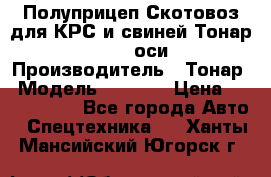 Полуприцеп Скотовоз для КРС и свиней Тонар 9887, 3 оси › Производитель ­ Тонар › Модель ­ 9 887 › Цена ­ 3 240 000 - Все города Авто » Спецтехника   . Ханты-Мансийский,Югорск г.